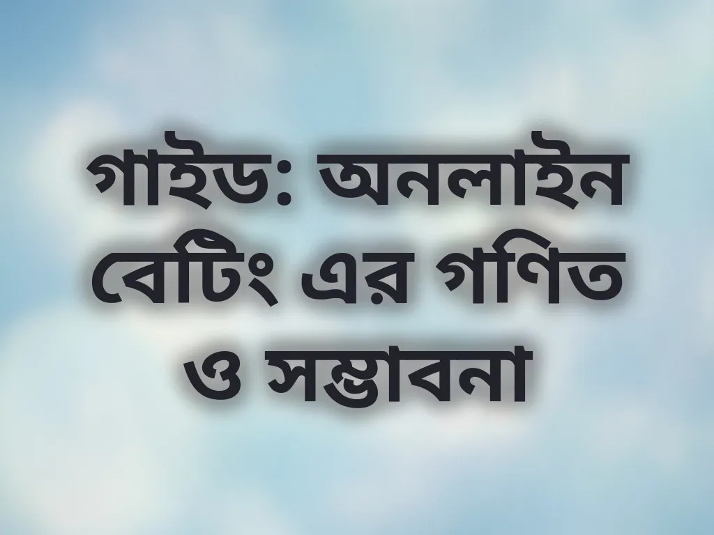 গাইড: অনলাইন বেটিং এর গণিত ও সম্ভাবনা