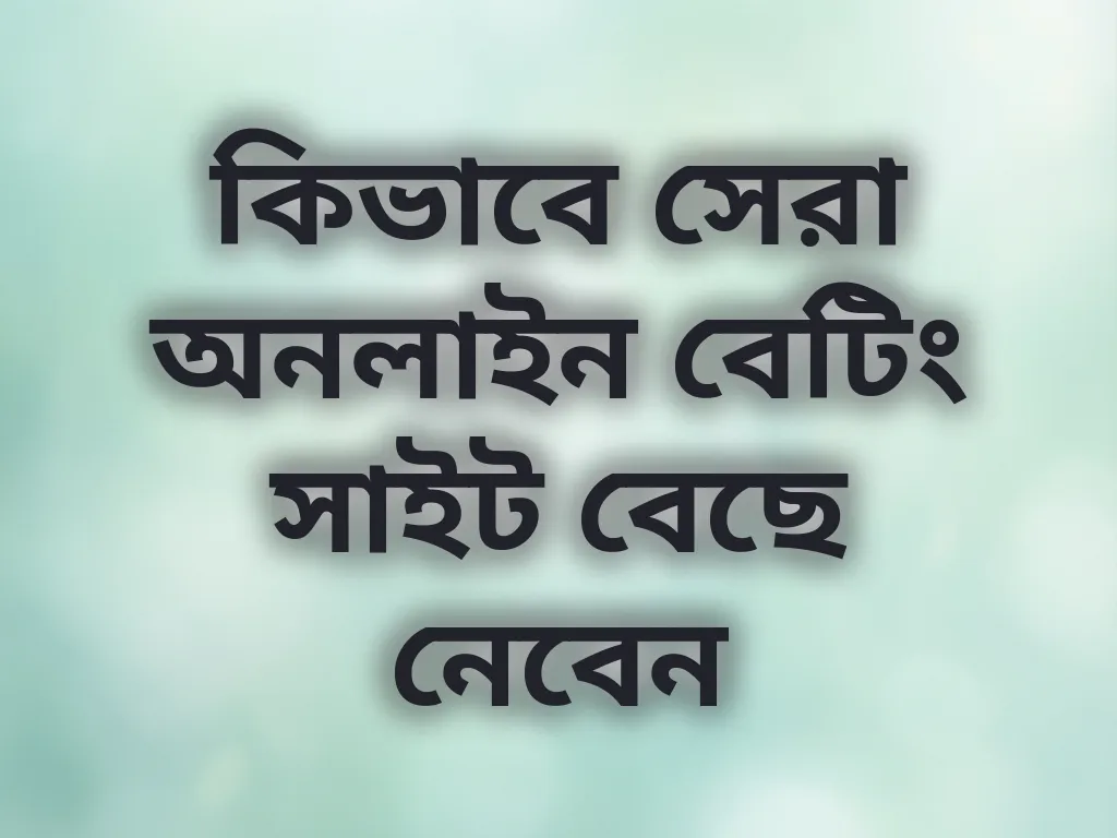 কিভাবে সেরা অনলাইন বেটিং সাইট বেছে নেবেন