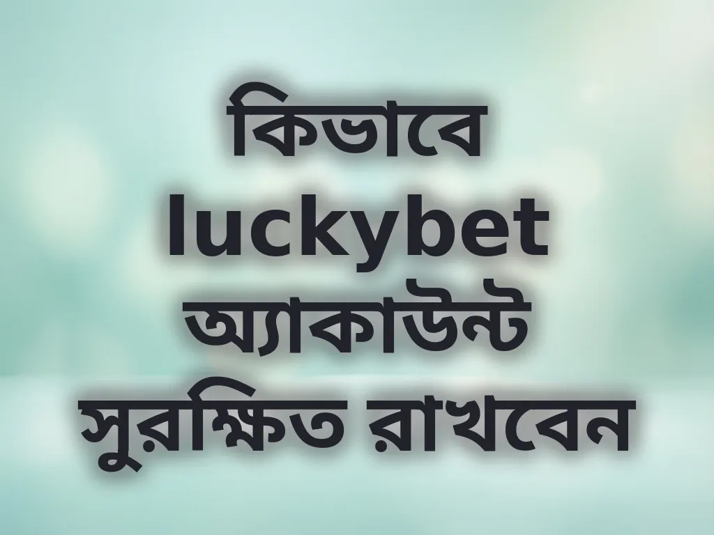 কিভাবে luckybet অ্যাকাউন্ট সুরক্ষিত রাখবেন